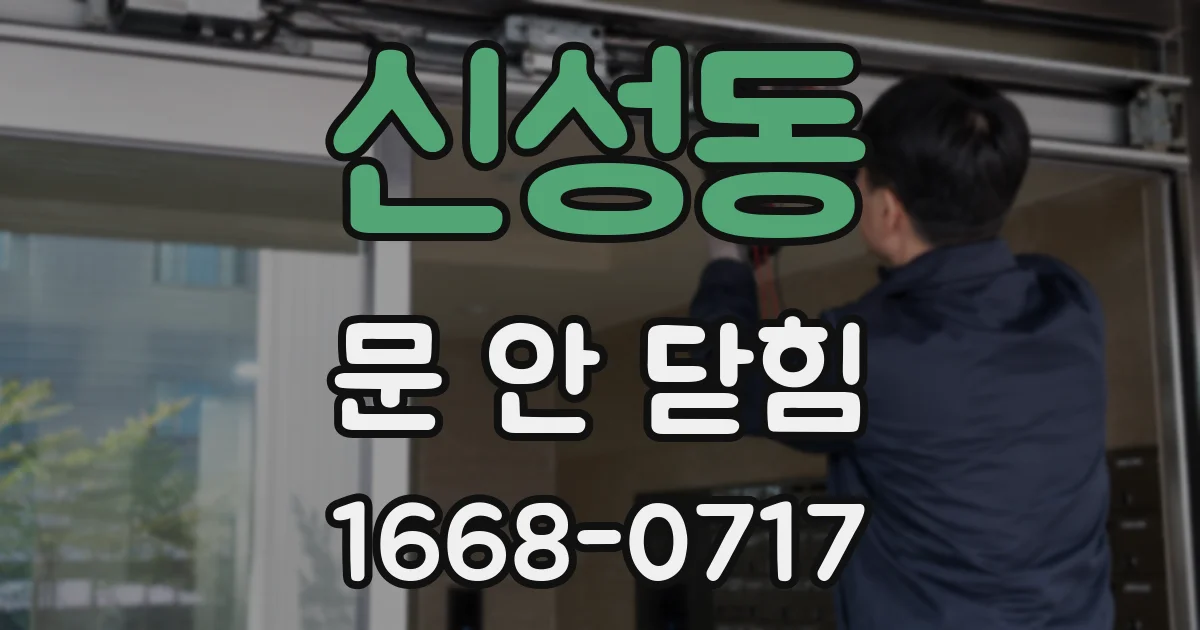 신성동 문 안 닫힘