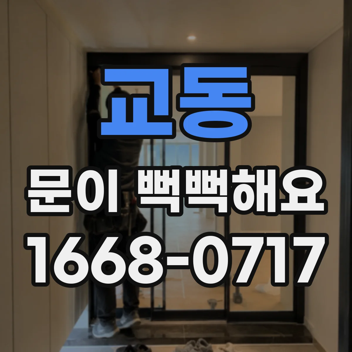 교동 문이 뻑뻑해요