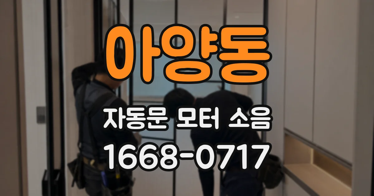 아양동 자동문 모터 소음