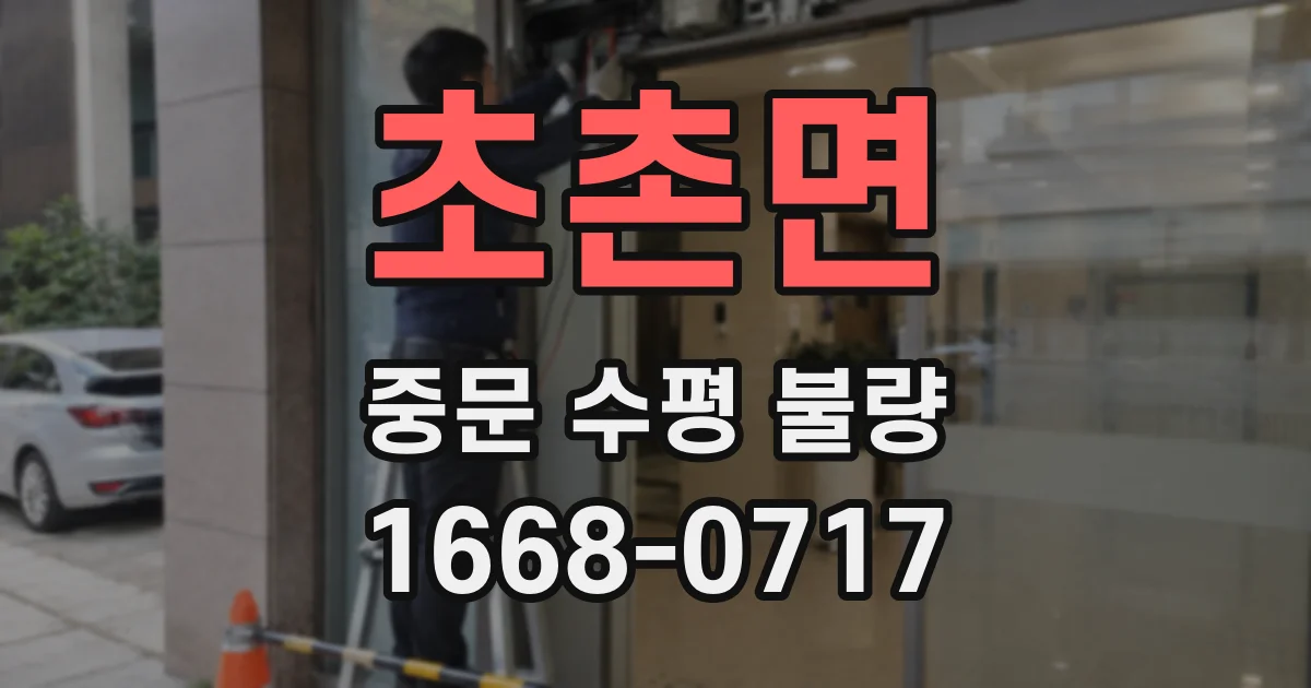 초촌면 중문 수평 불량