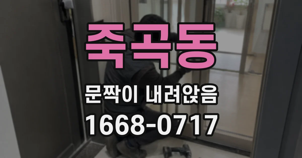 죽곡동 문짝이 내려앉음
