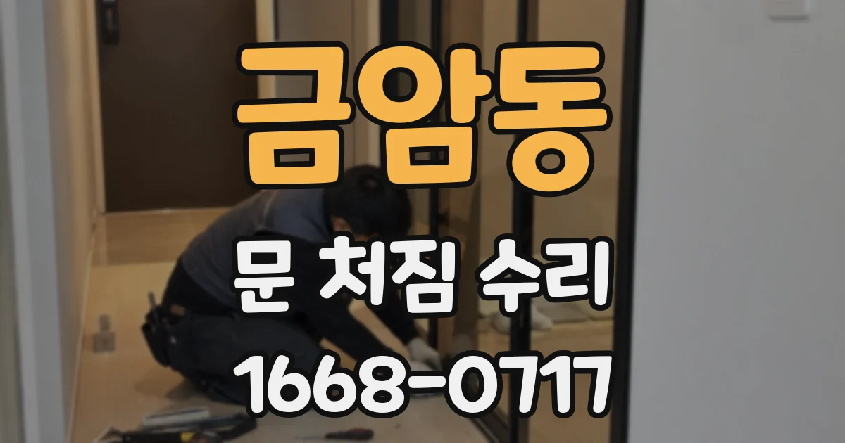 금암동 문 처짐 수리