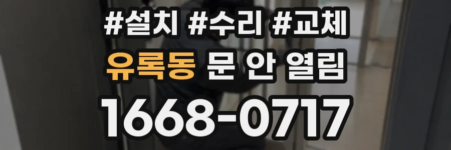 유록동 문 안 열림