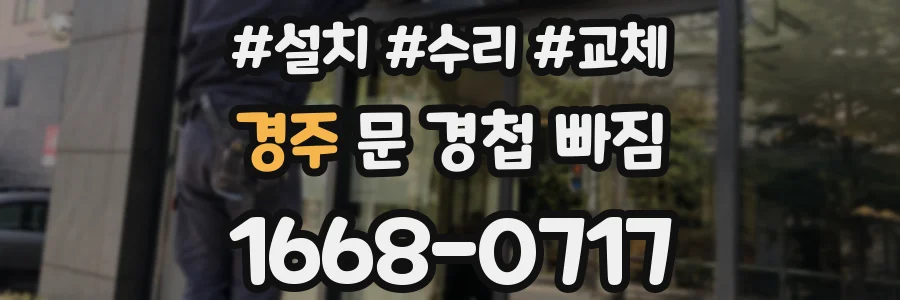 경주 문 경첩 빠짐