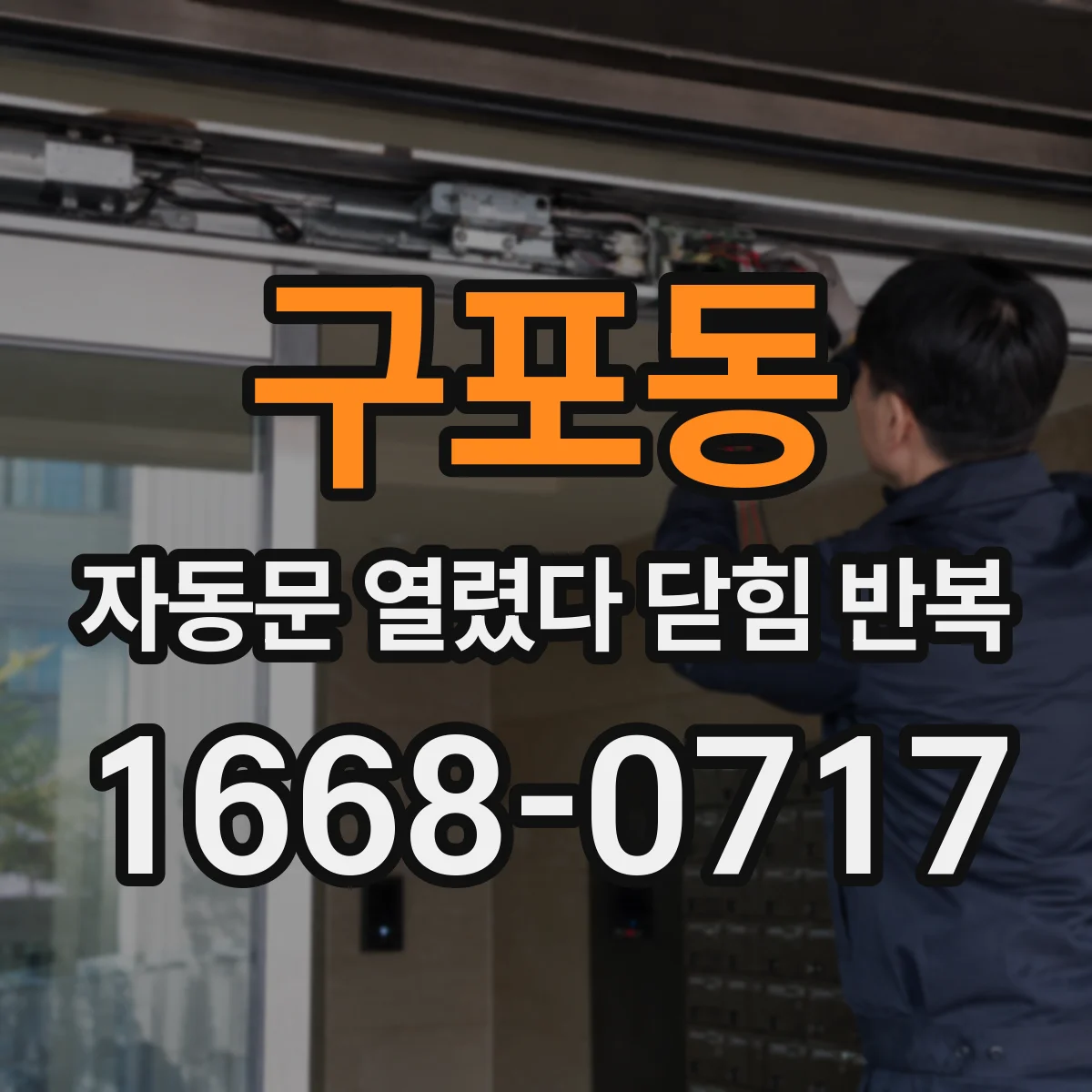 구포동 자동문 열렸다 닫힘 반복