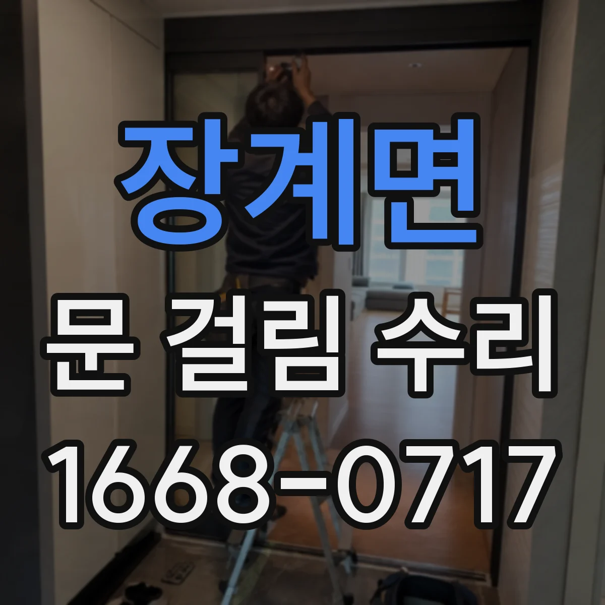 장계면 문 걸림 수리