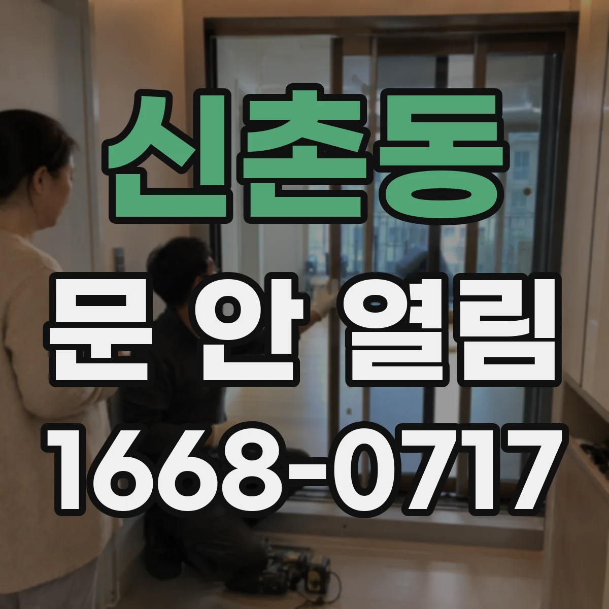 신촌동 문 안 열림