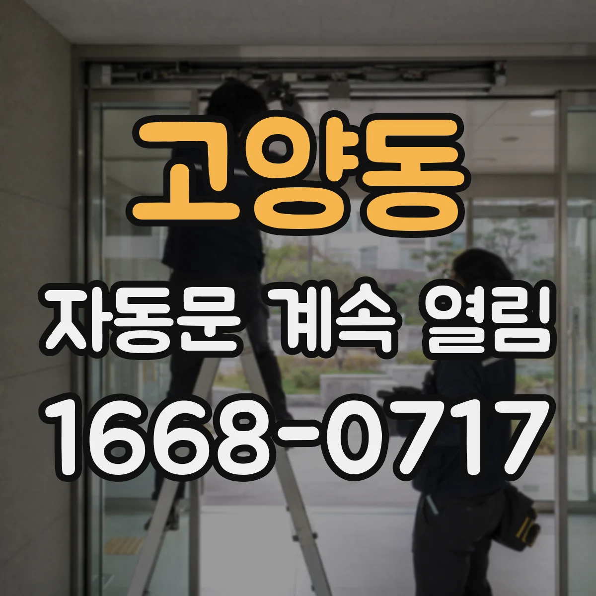 고양동 자동문 계속 열림