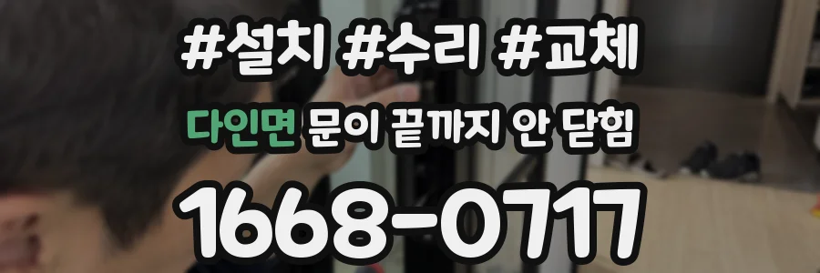 다인면 문이 끝까지 안 닫힘