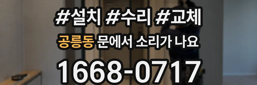 공릉동 문에서 소리가 나요