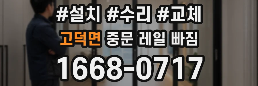 고덕면 중문 레일 빠짐