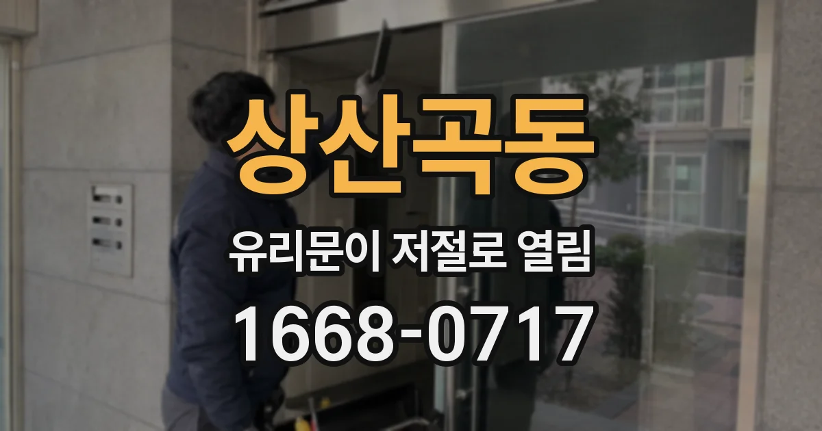 상산곡동 유리문이 저절로 열림