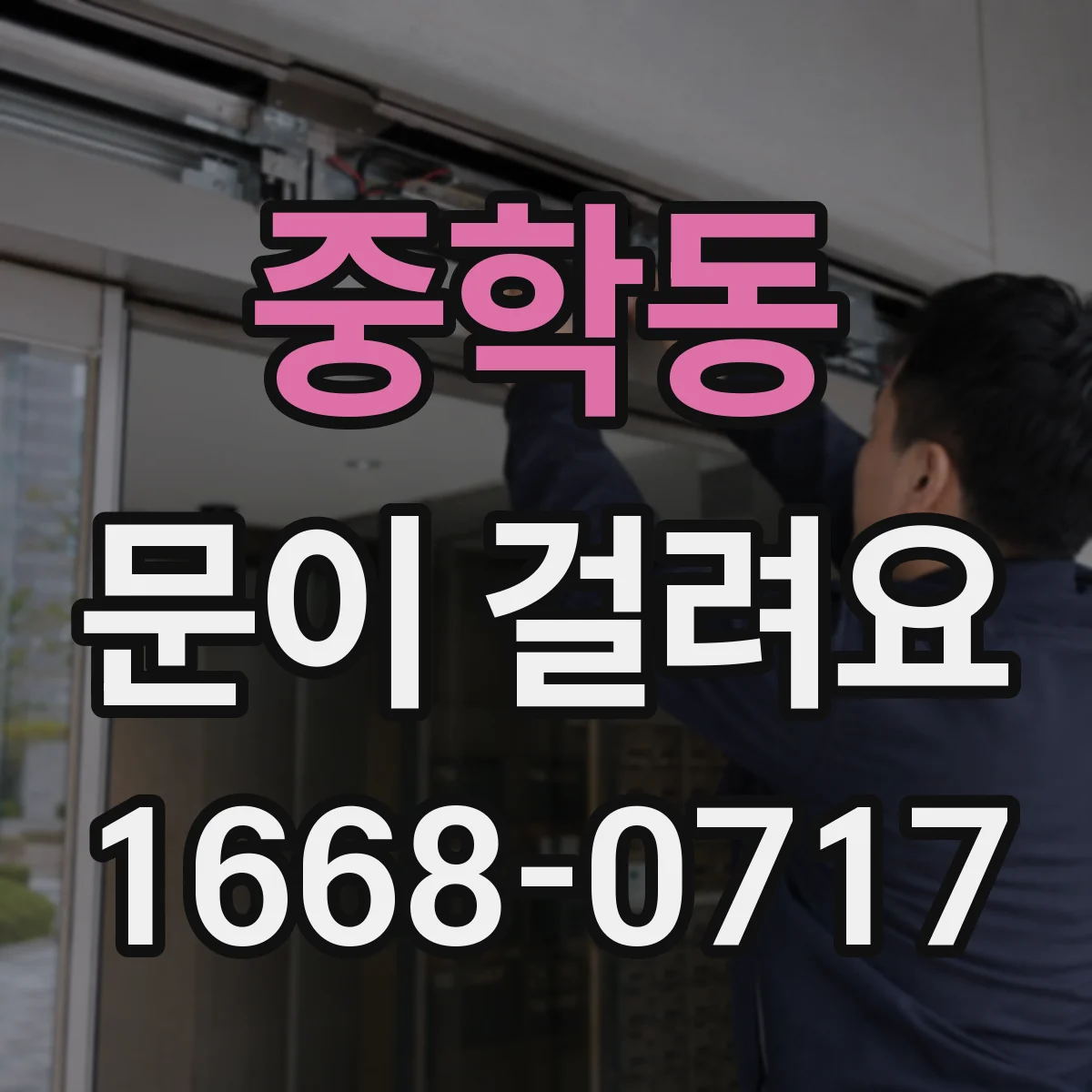 중학동 문이 걸려요 하드웨어 조정했는데도 쓸리는 소리 해결법