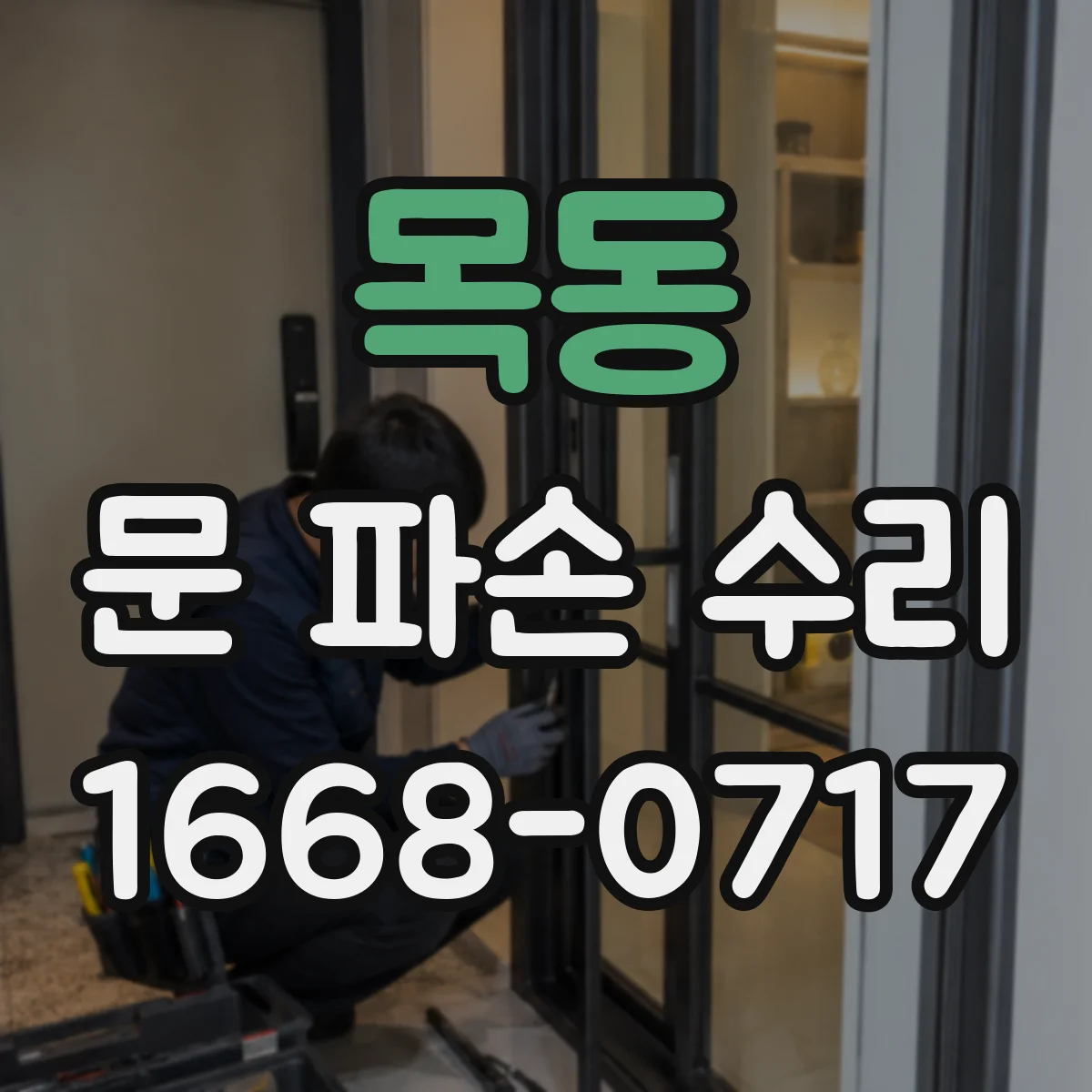 목동 문 파손 수리