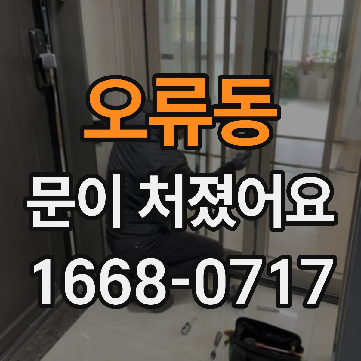 오류동 문이 처졌어요