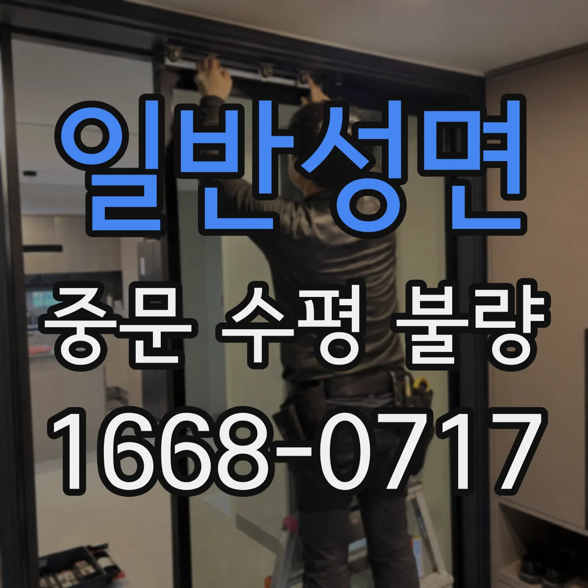 일반성면 중문 수평 불량