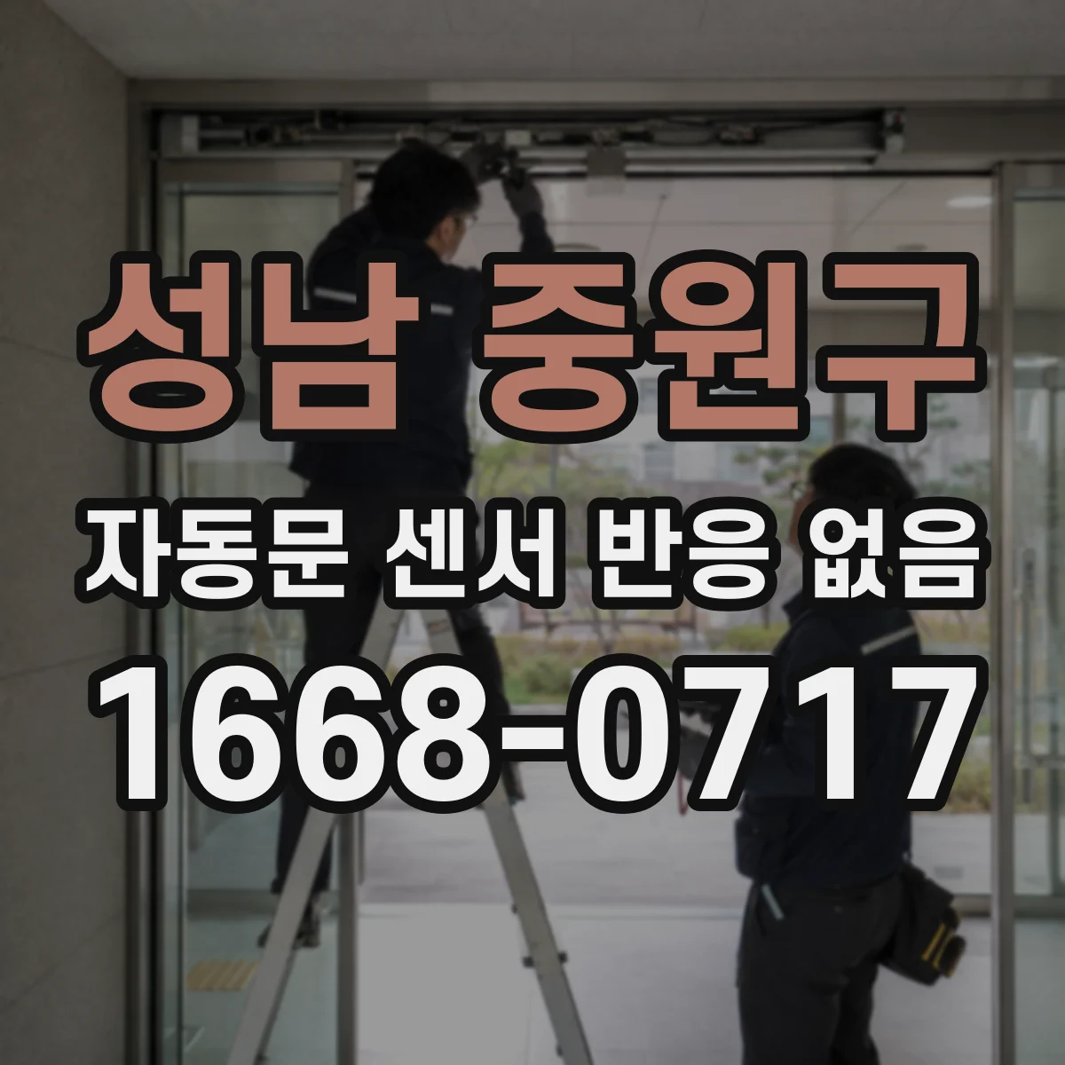 성남 중원구 자동문 센서 반응 없음