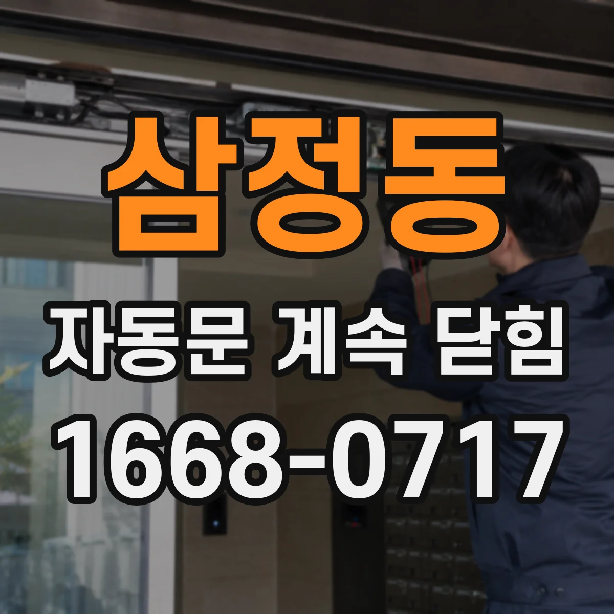 삼정동 자동문 계속 닫힘