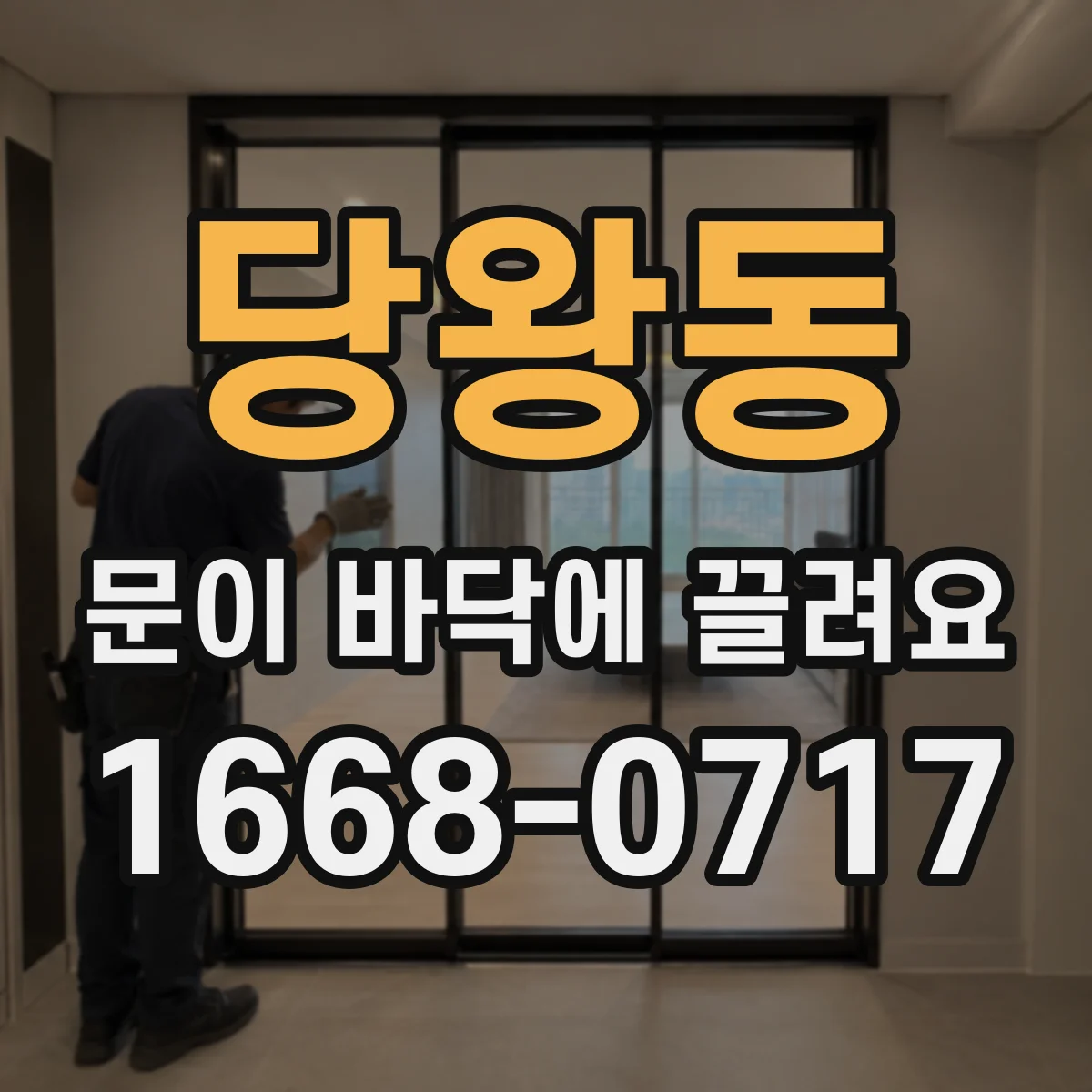 당왕동 문이 바닥에 끌려요 끌림이 반복될 때 비틀림 여부부터 점검