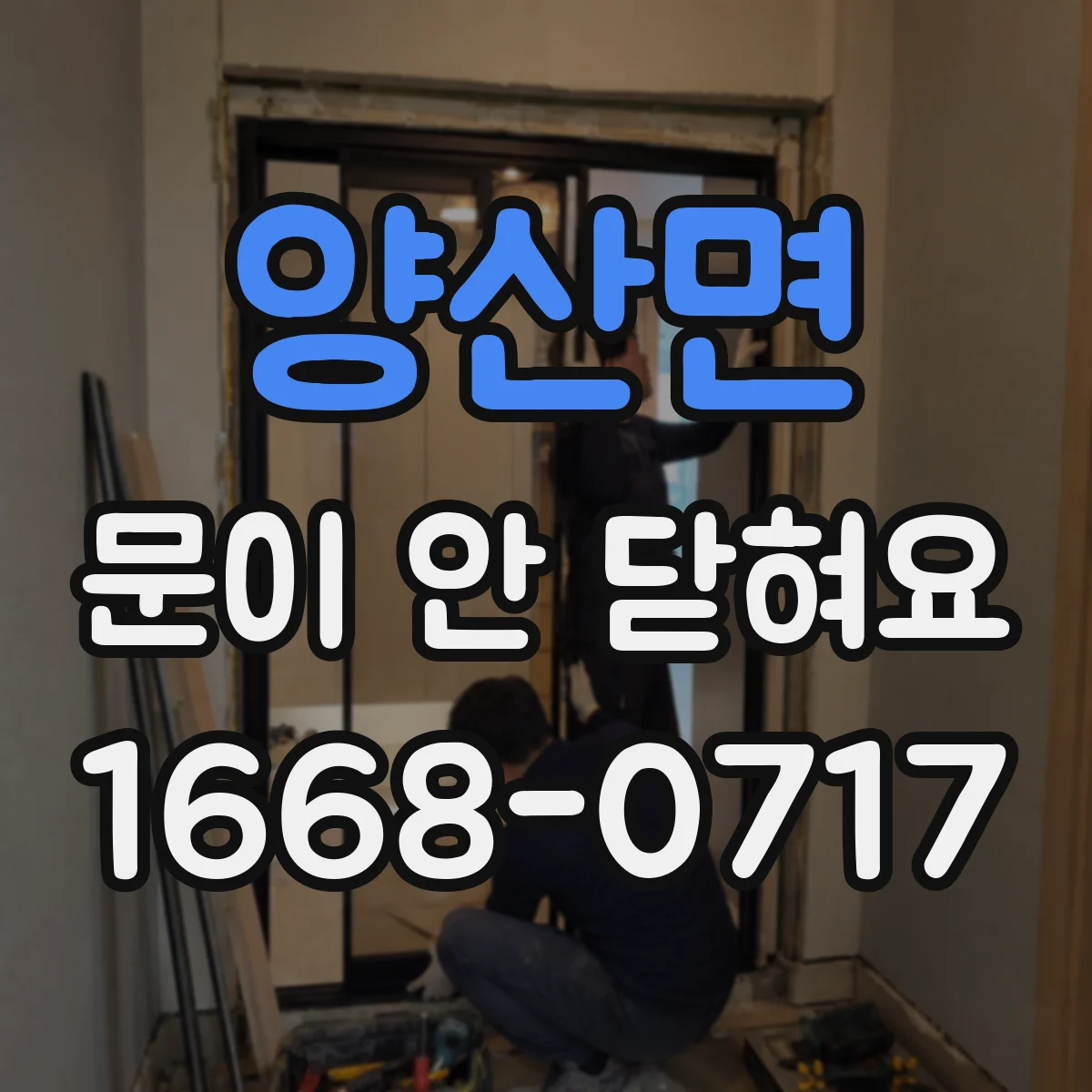 양산면 문이 안 닫혀요