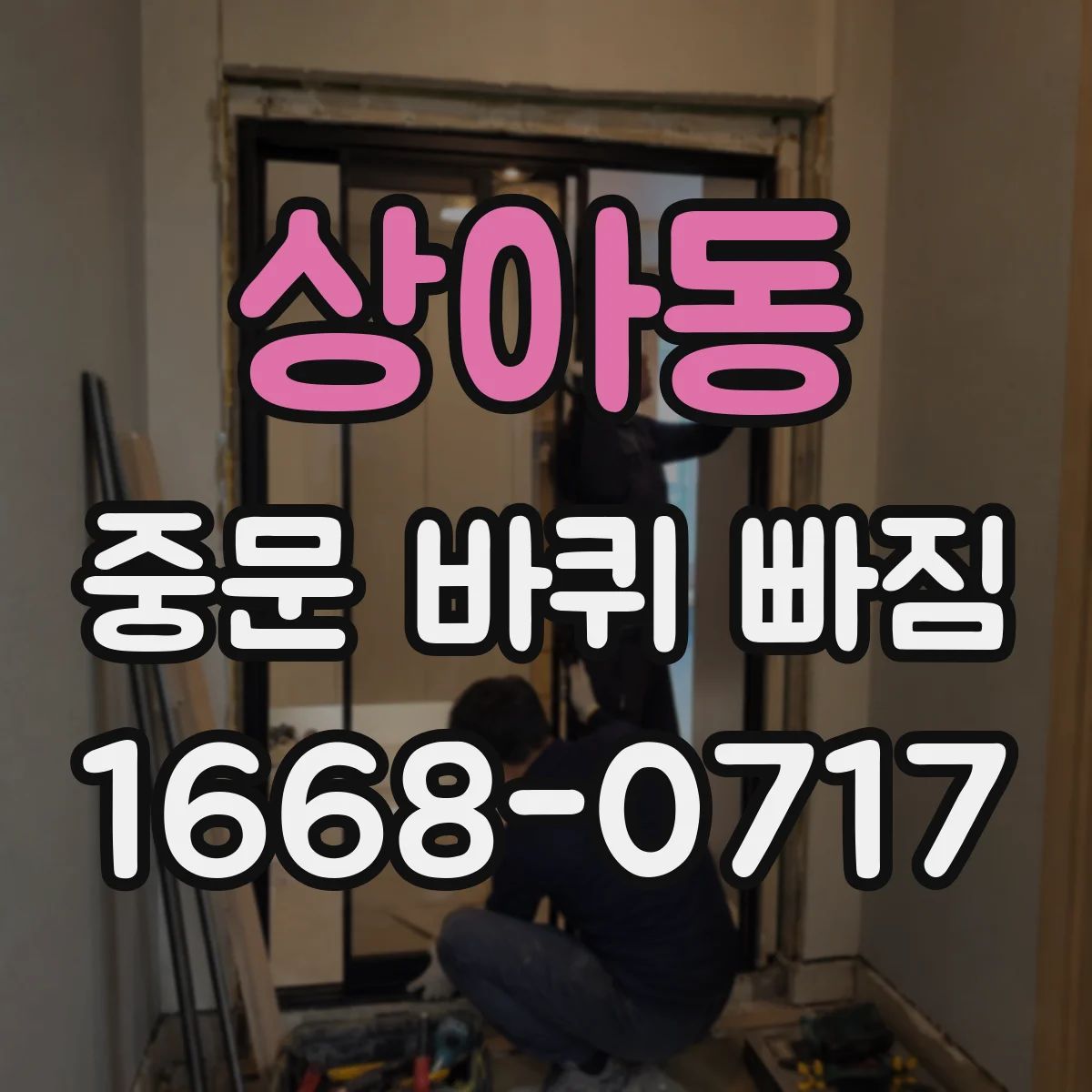 상아동 중문 바퀴 빠짐