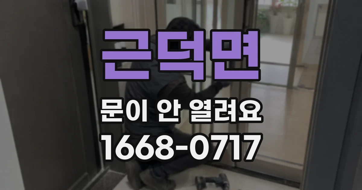 근덕면 문이 안 열려요