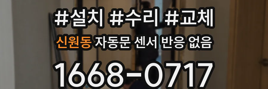 신원동 자동문 센서 반응 없음