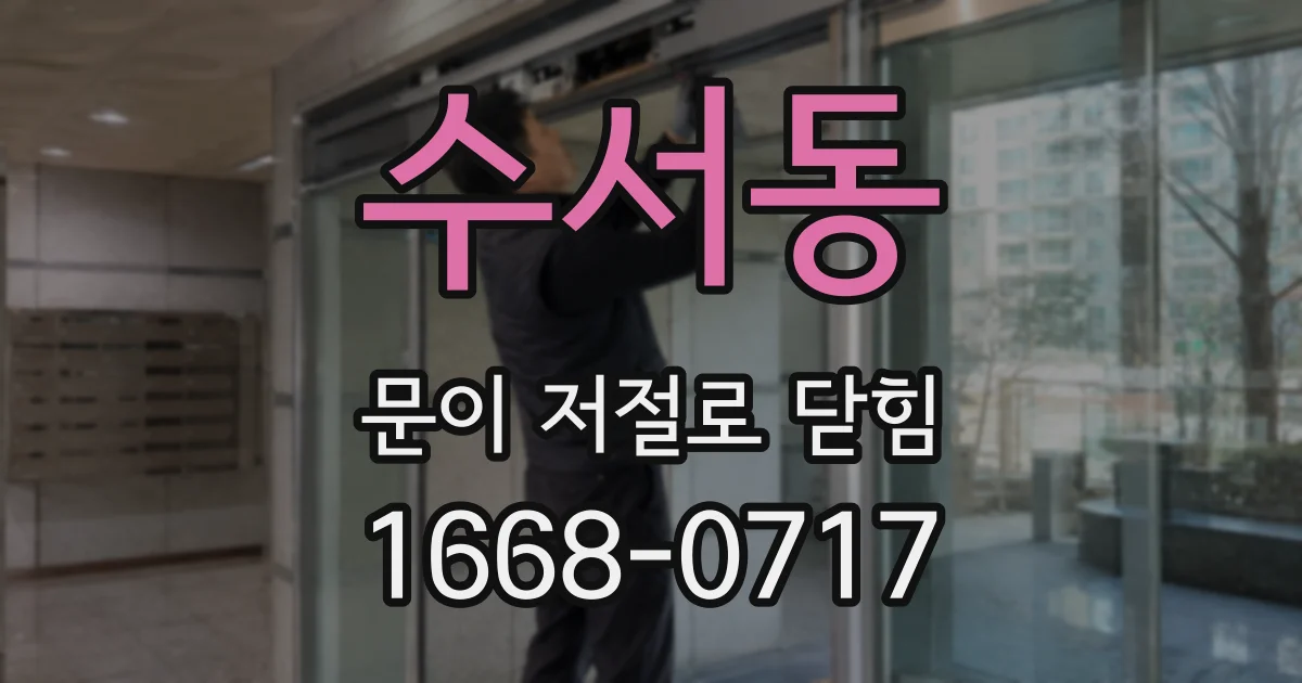 수서동 문이 저절로 닫힘