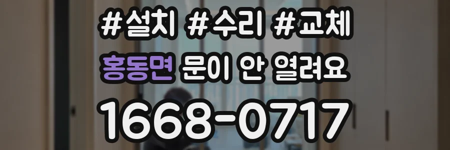 홍동면 문이 안 열려요
