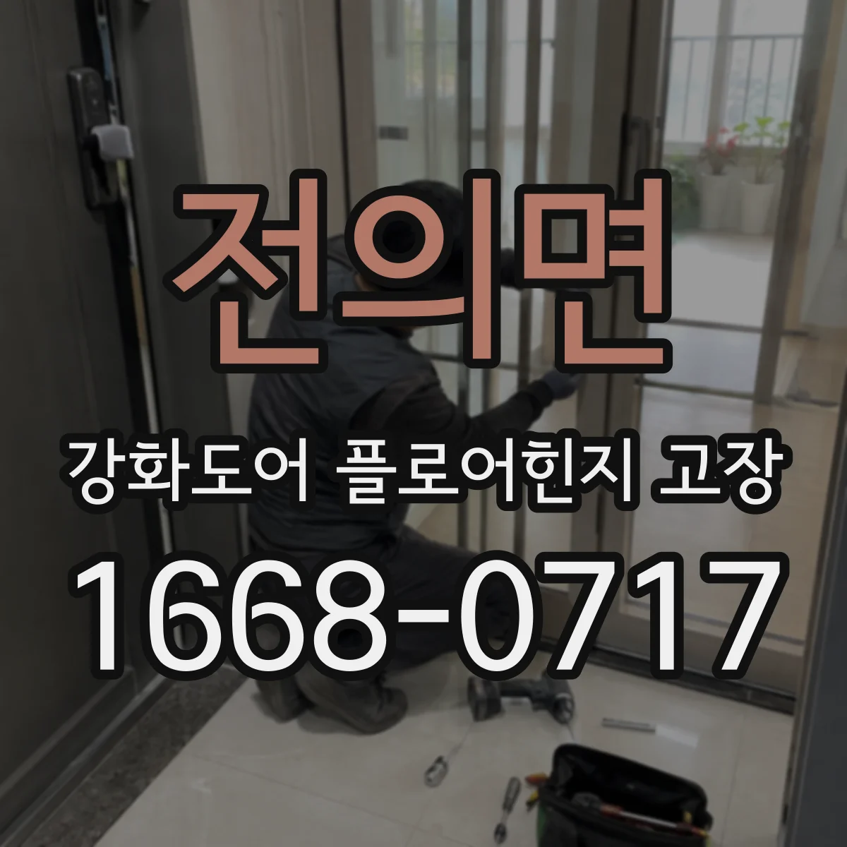 전의면 강화도어 플로어힌지 고장