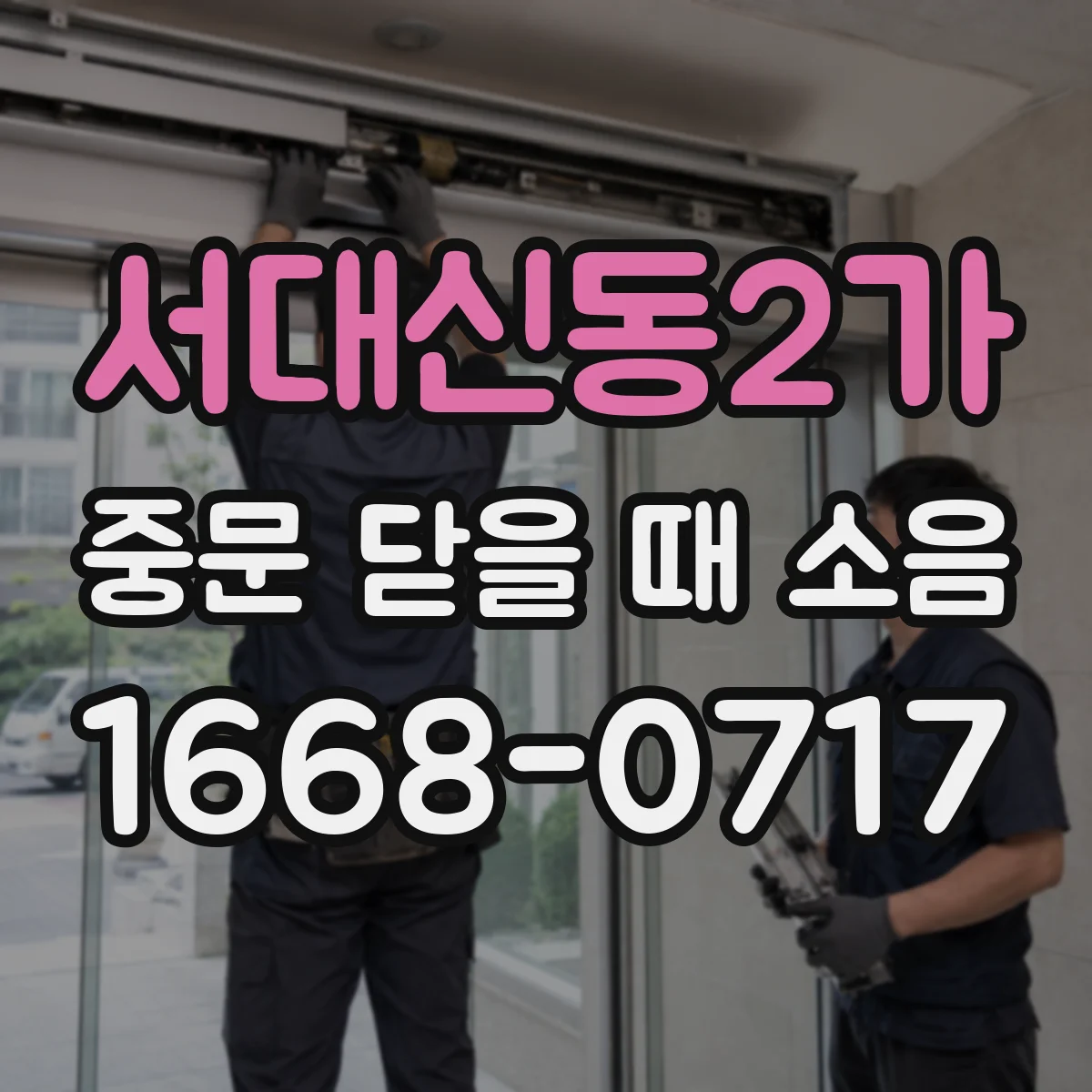 서대신동2가 중문 닫을 때 소음