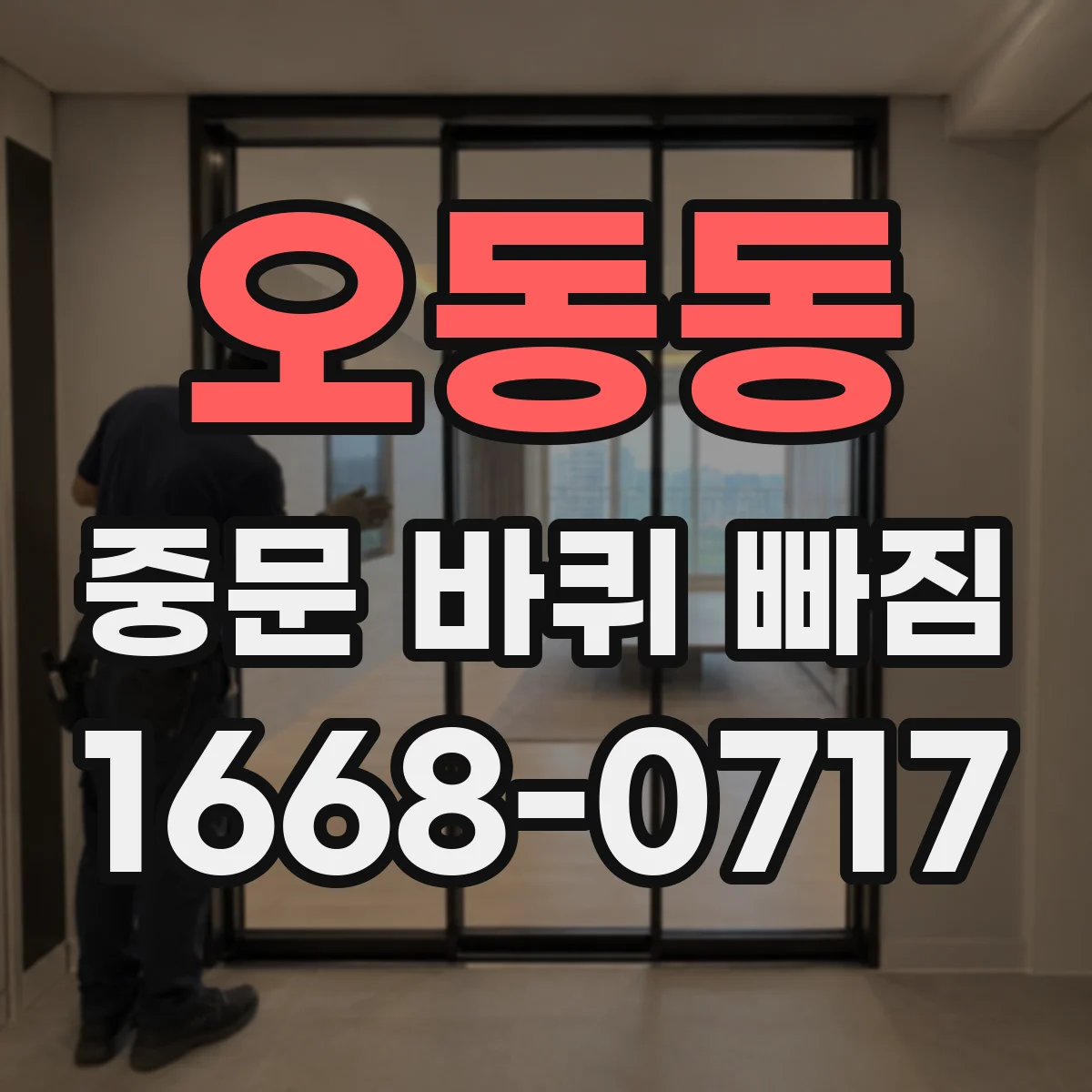 오동동 중문 바퀴 빠짐