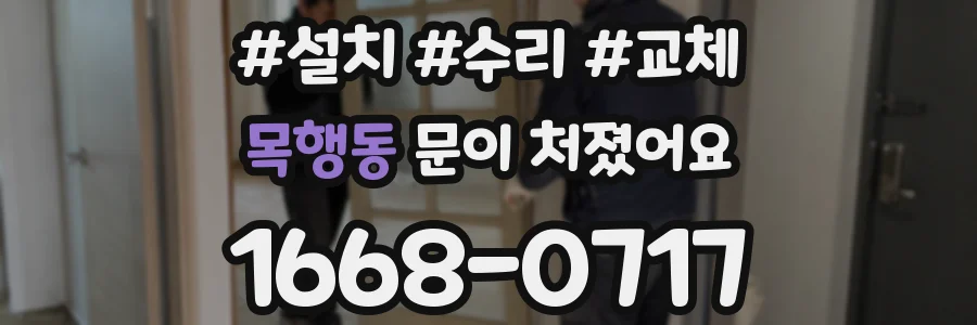 목행동 문이 처졌어요