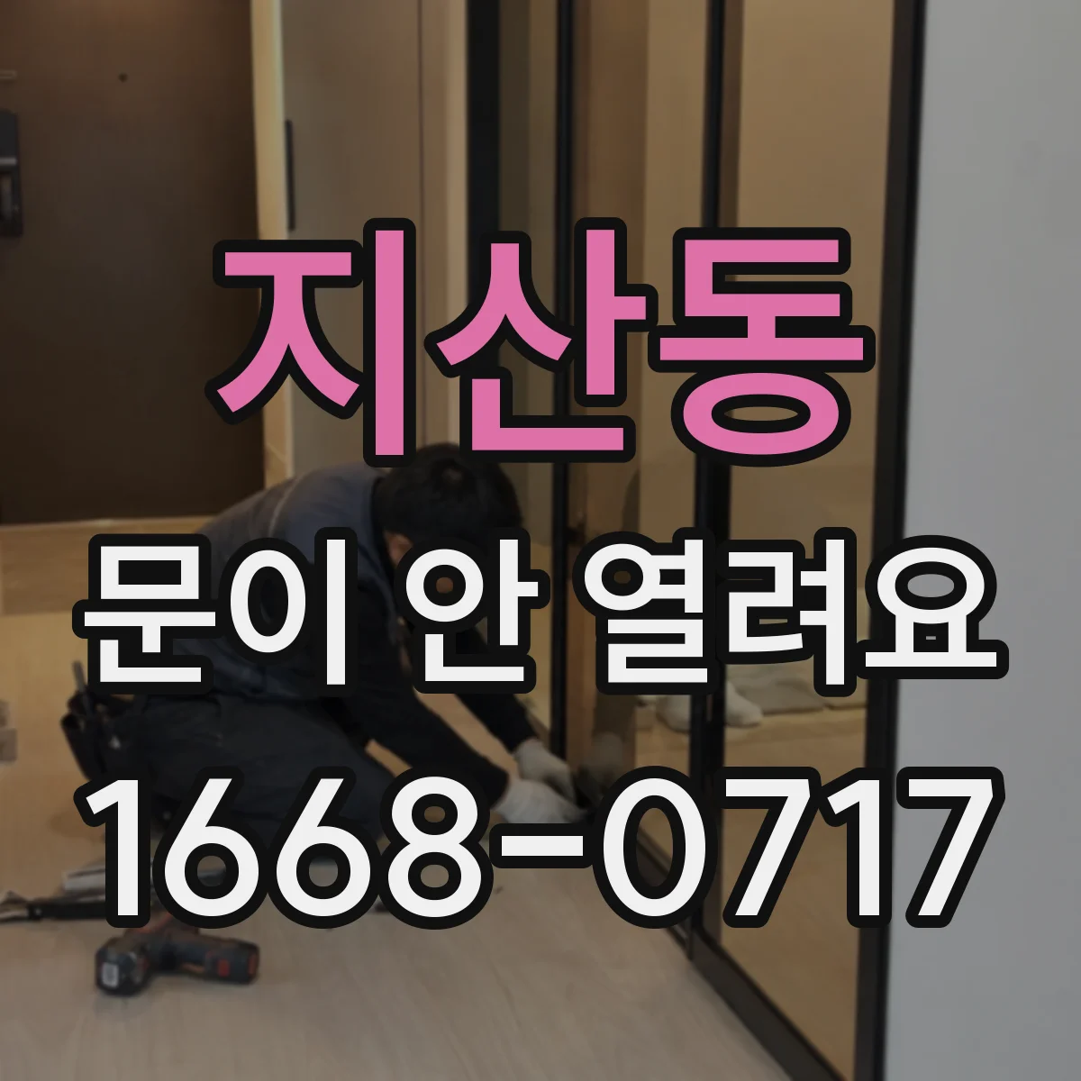 지산동 문이 안 열려요