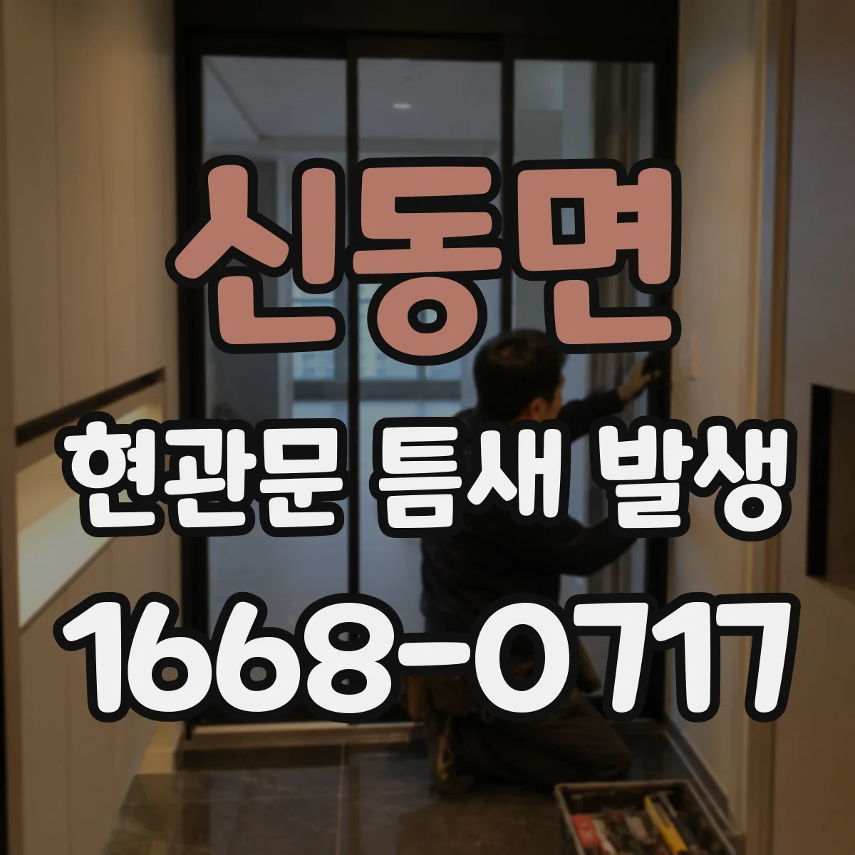 신동면 현관문 틈새 발생