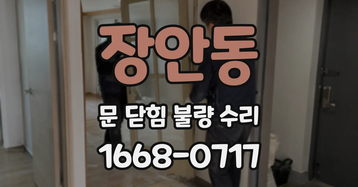 장안동 문 닫힘 불량 수리