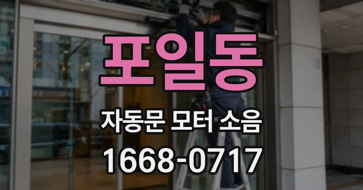 포일동 자동문 모터 소음