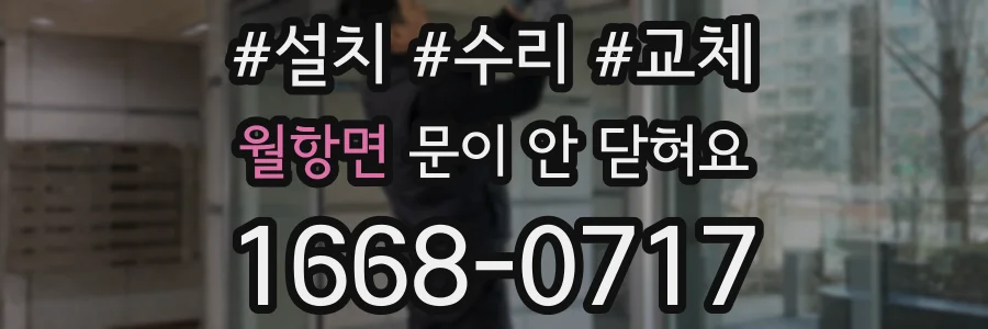 월항면 문이 안 닫혀요