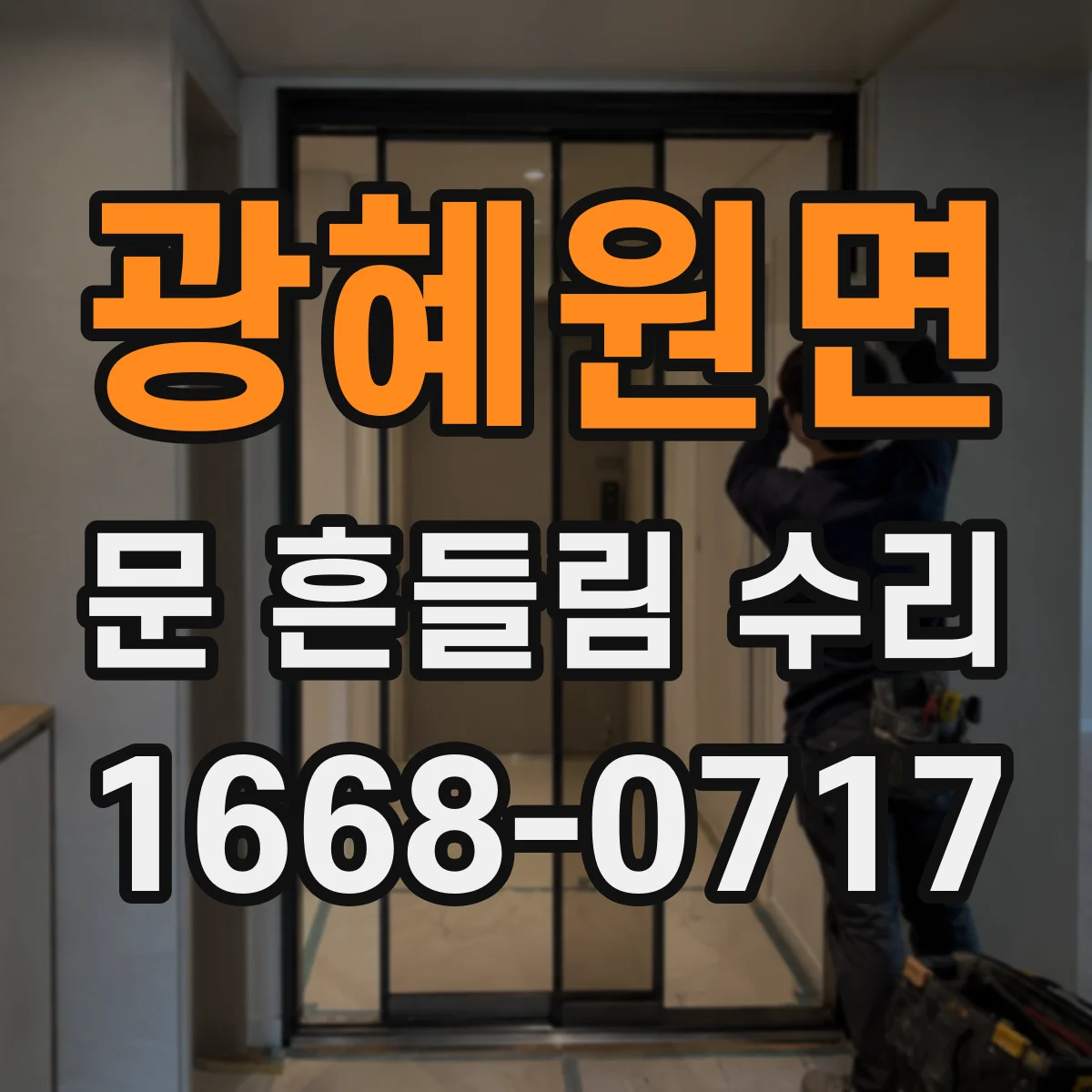 광혜원면 문 흔들림 수리