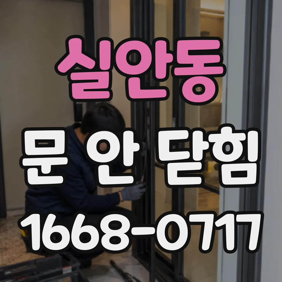 실안동 문 안 닫힘