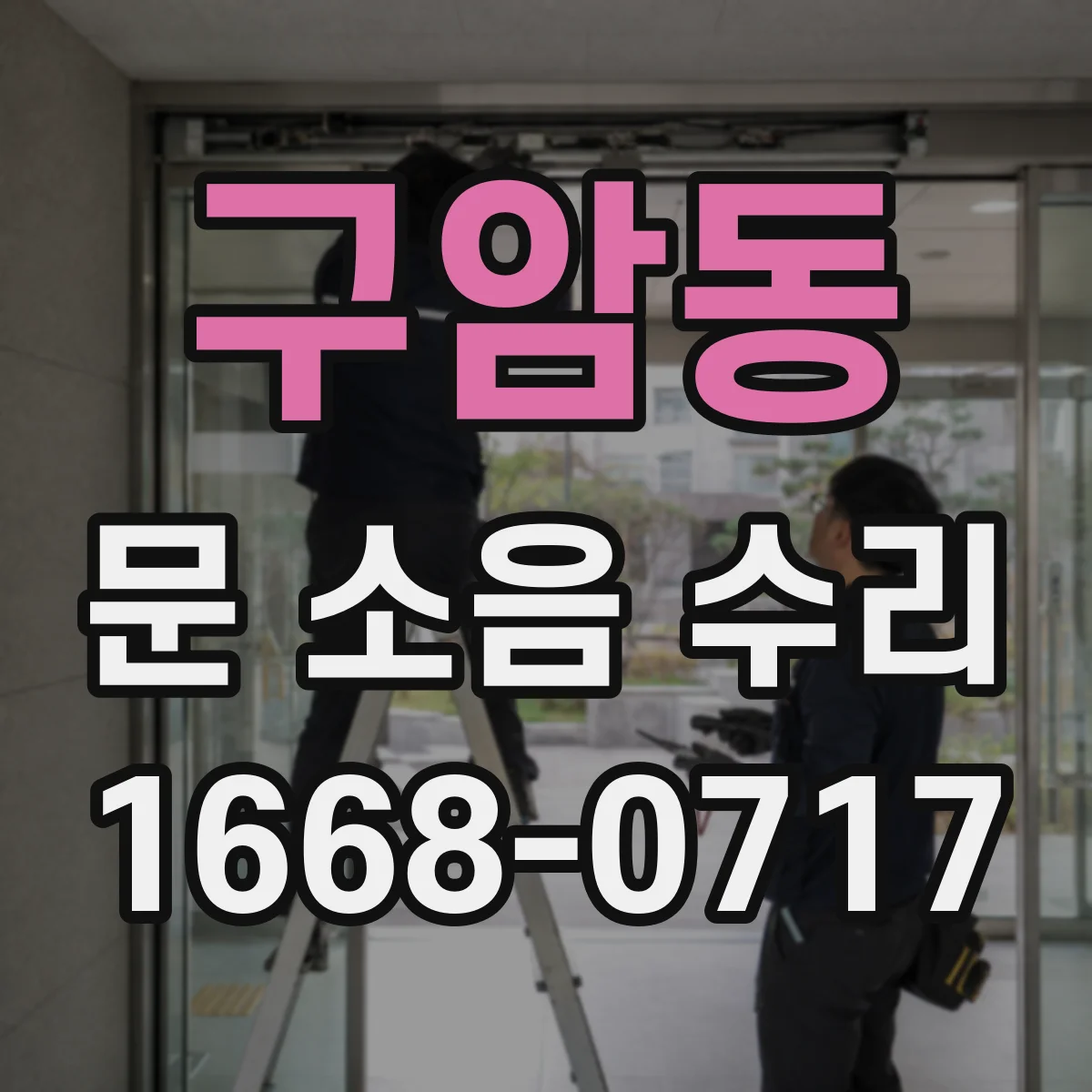 구암동 문 소음 수리