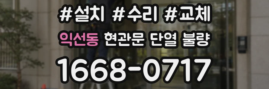 익선동 현관문 단열 불량