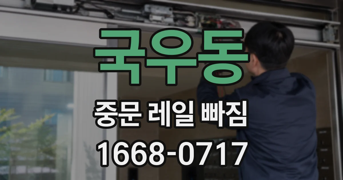 국우동 중문 레일 빠짐