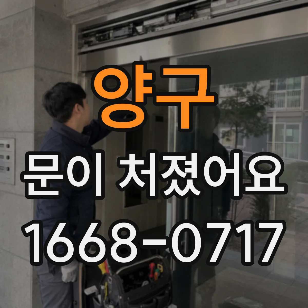 양구 문이 처졌어요