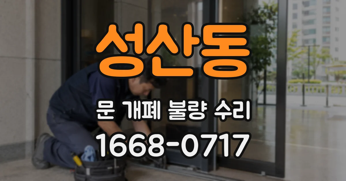 성산동 문 개폐 불량 수리