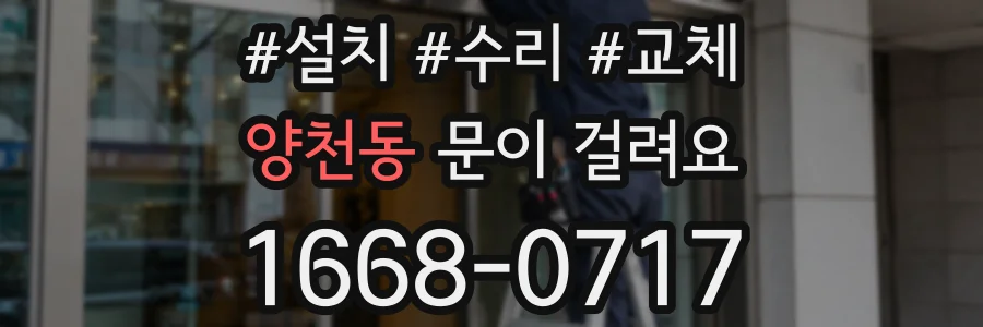 양천동 문이 걸려요