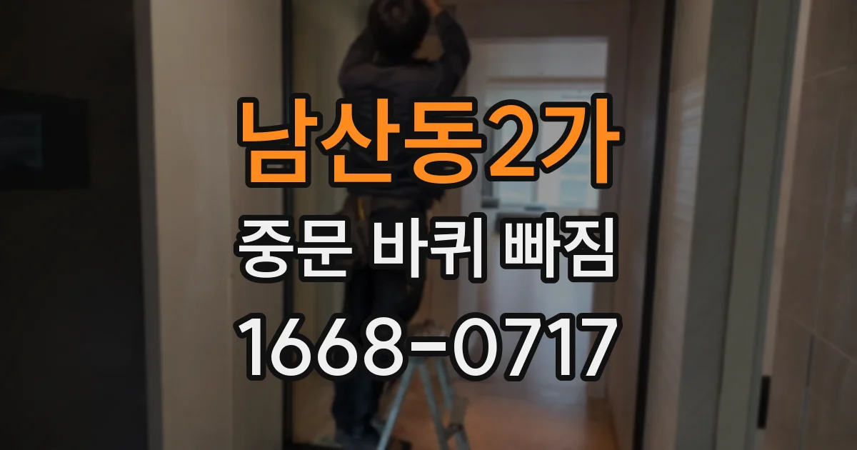 남산동2가 중문 바퀴 빠짐