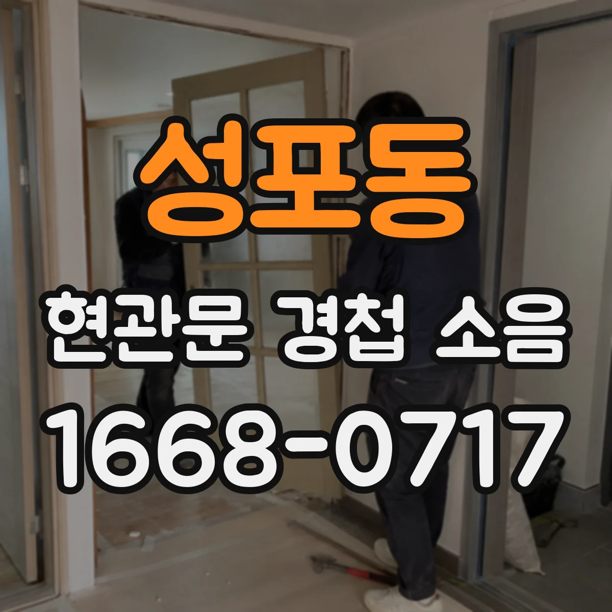 성포동 현관문 경첩 소음