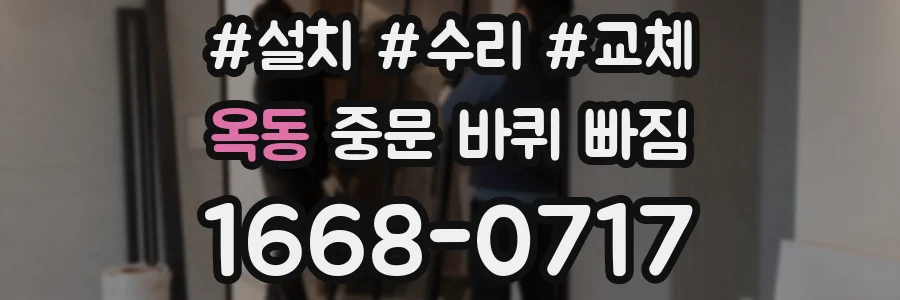 옥동 중문 바퀴 빠짐