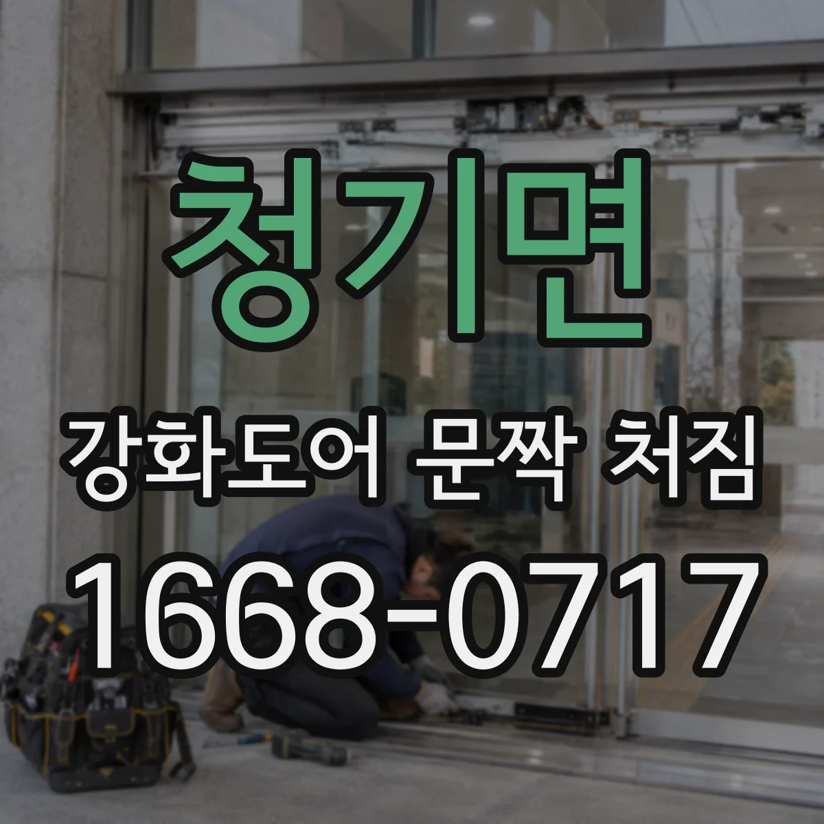 청기면 강화도어 문짝 처짐